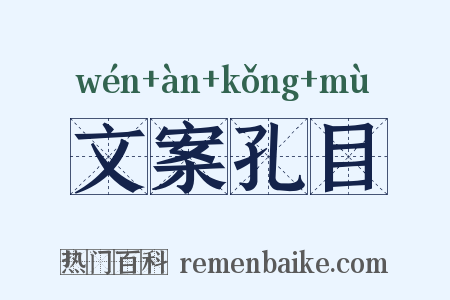 文案孔目是什么意思的图片